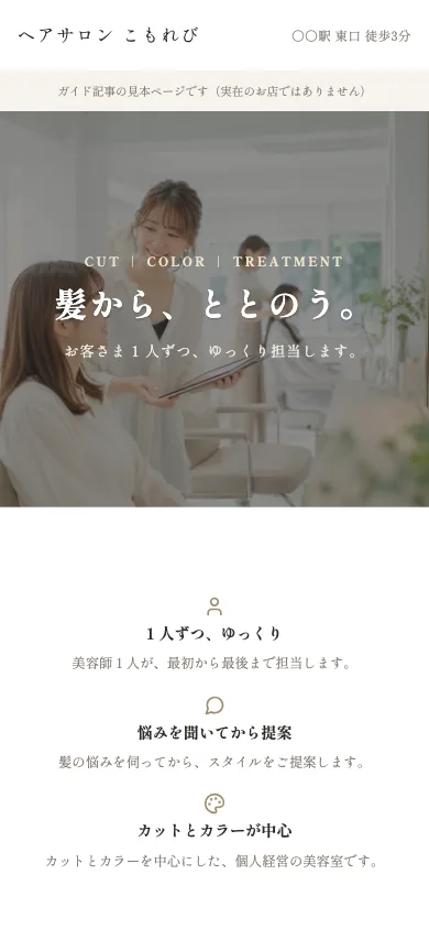 見本のページをスマートフォンの幅で開いたところ。お店の名前、見出し、3 つの特長が縦に並んでいる