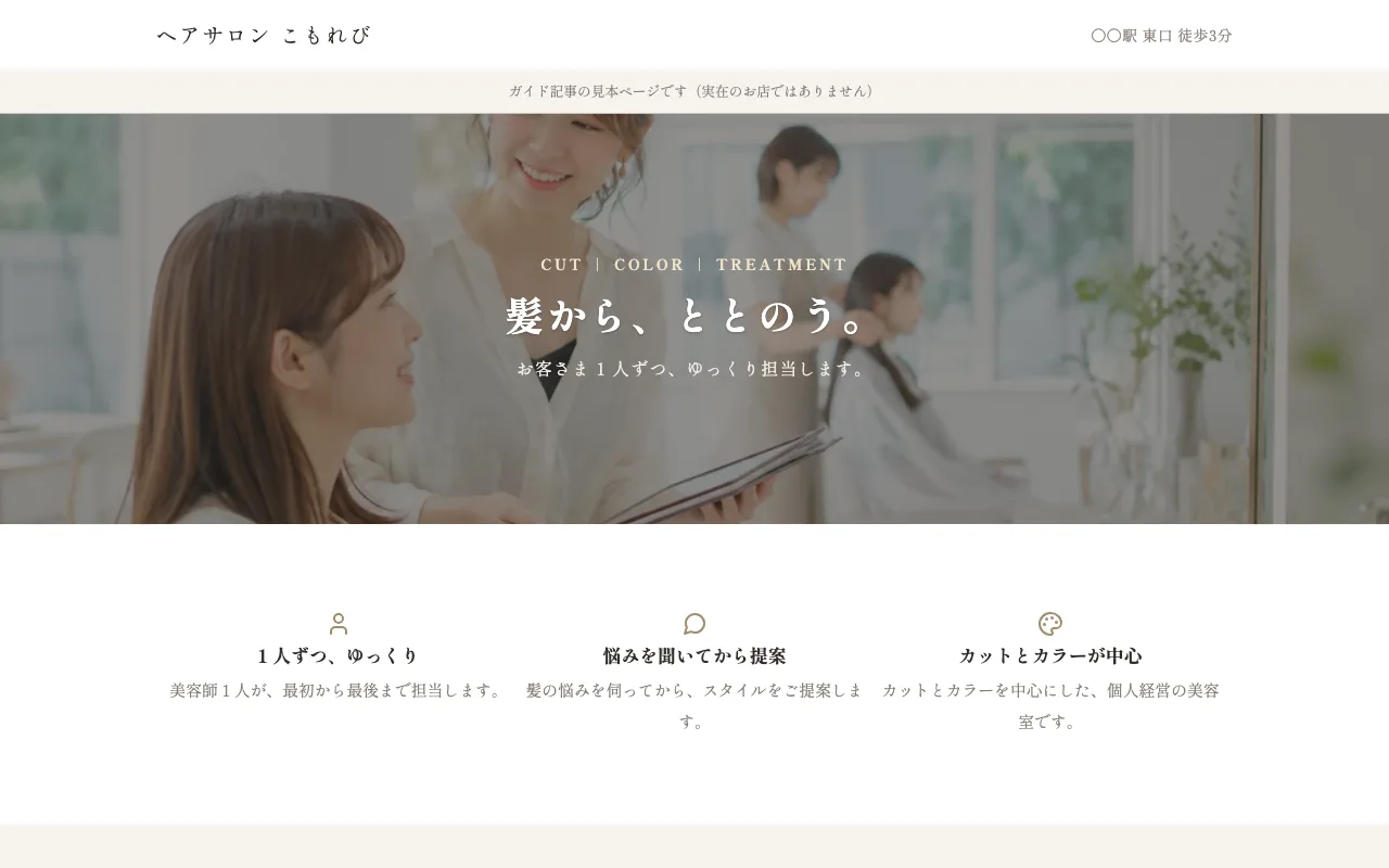 公開した見本のページを PC で開いたところ。美容室の店内の写真の上に見出しがあり、その下に 3 つの特長が続く