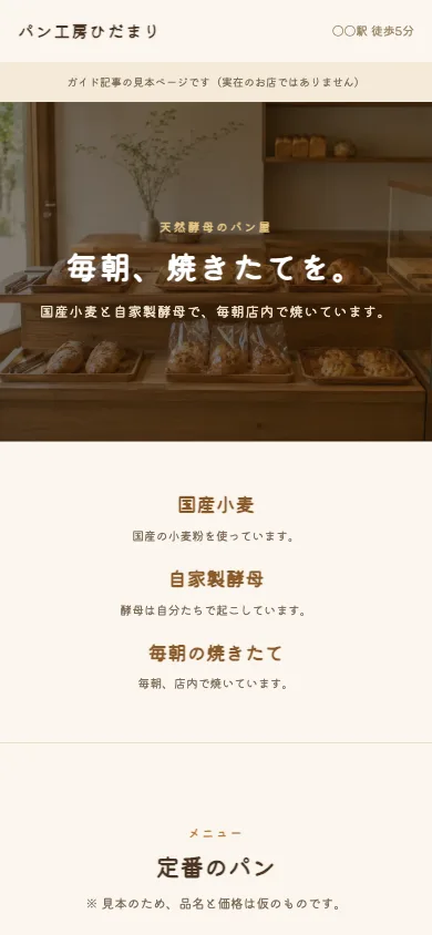 見本のページをスマートフォンの幅で開いたところ。お店の名前、見出し、3 つの特長が縦に並んでいる