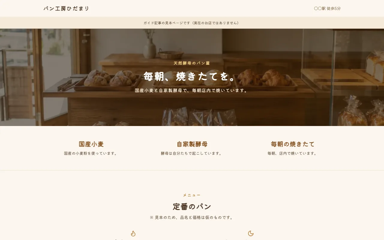 公開した見本のページを PC で開いたところ。パン屋の店内の写真の上に見出しがあり、その下に特長とメニューが続く