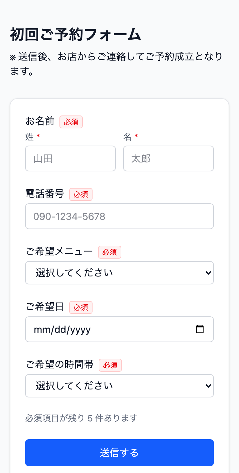 ページに置いた受付フォーム。お名前・電話番号・ご希望メニュー・ご希望日の入力欄と送信ボタンが並ぶ