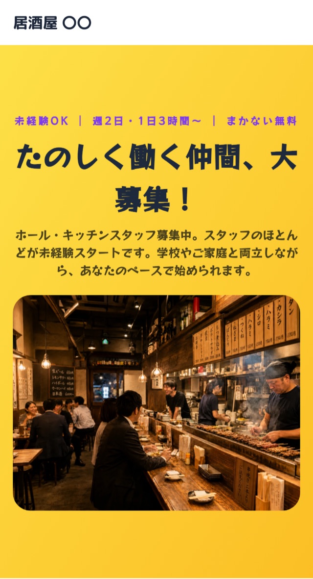 居酒屋のスタッフ募集ページ(スマホ表示)。「たのしく働く仲間、大募集!」の見出しと店内の写真