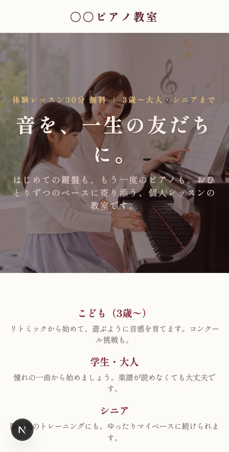 スマートフォンに表示されたピアノ教室のホームページ。レッスン風景の写真と「音を、一生の友だちに。」のキャッチコピー、体験レッスンの案内が並ぶ