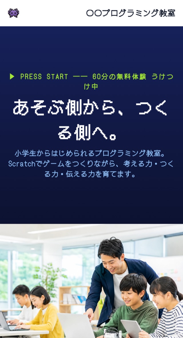 プログラミング教室の体験申込ページ(スマホ表示)。「あそぶ側から、つくる側へ。」の見出しと教室の写真