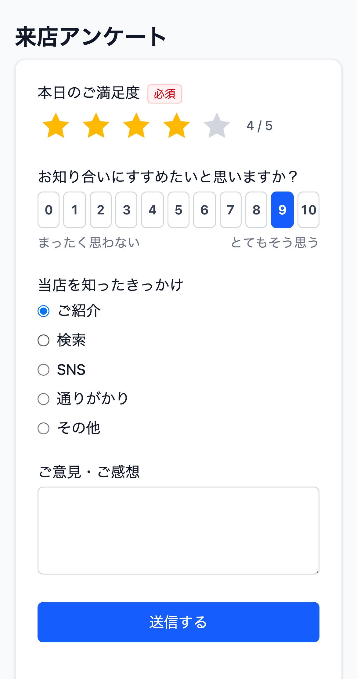スマホで開いた来店アンケート。星 5 段階の満足度、0〜10 のおすすめ度、来店のきっかけの選択肢、ご意見の入力欄と送信ボタンが並ぶ