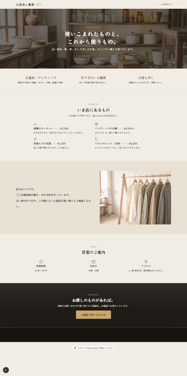 古道具・雑貨・古着店のお店紹介ホームページテンプレートの表示イメージ